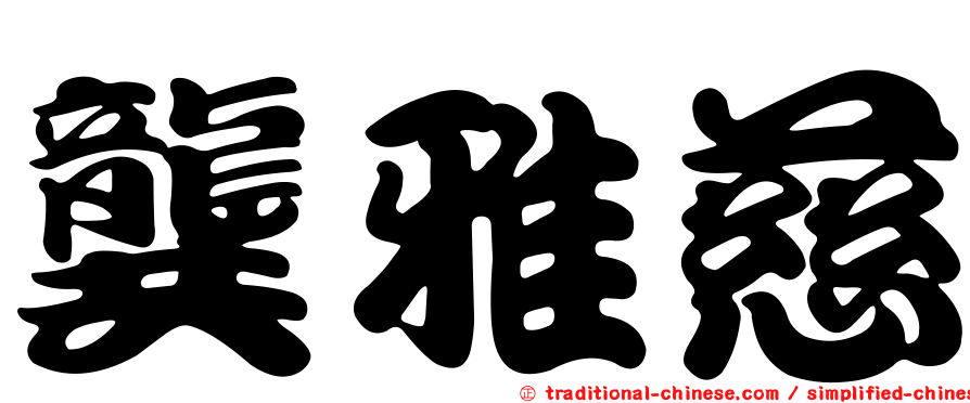 龔雅慈
