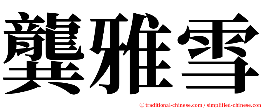 龔雅雪 serif font