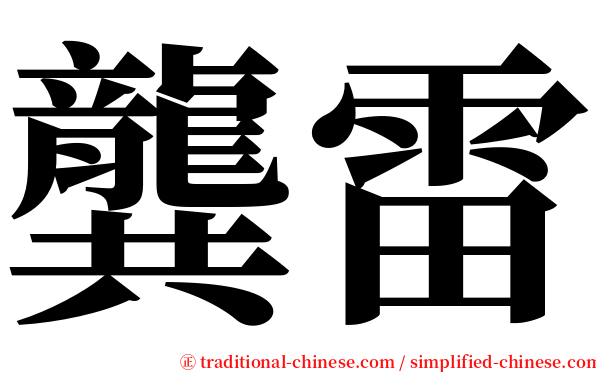 龔雷 serif font