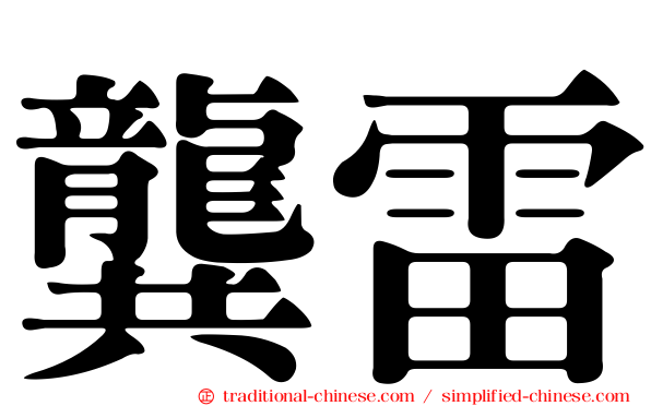 龔雷