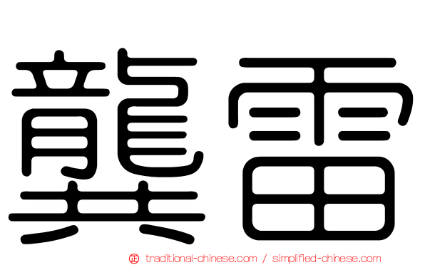 龔雷
