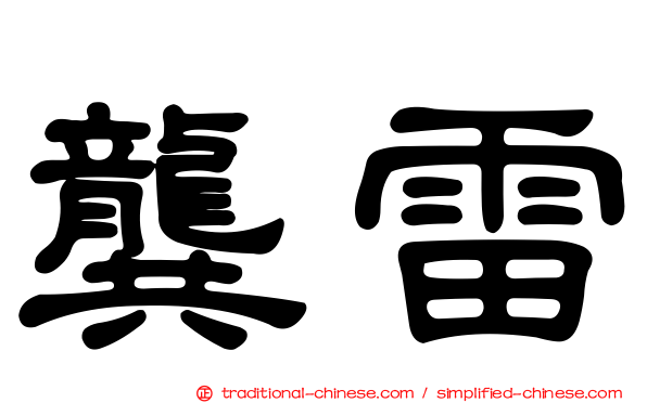 龔雷