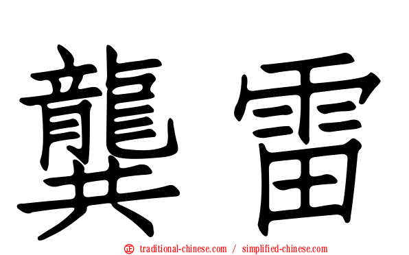 龔雷