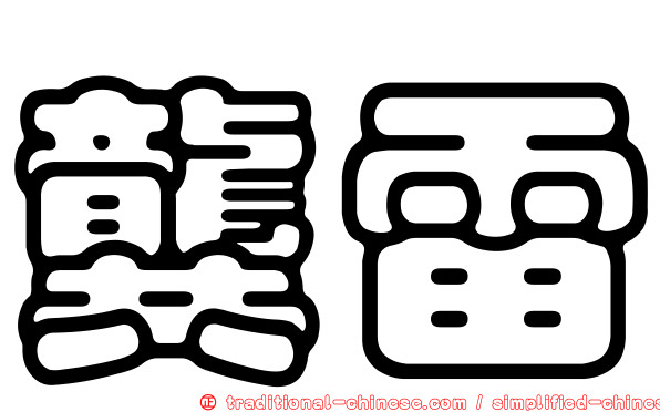 龔雷