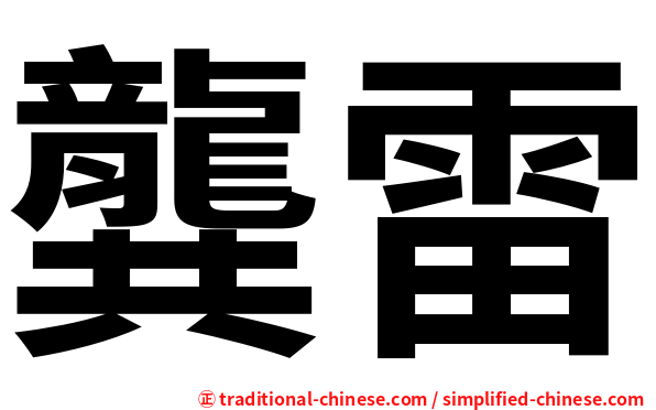 龔雷
