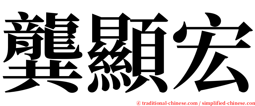 龔顯宏 serif font