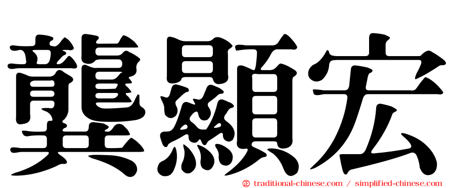龔顯宏