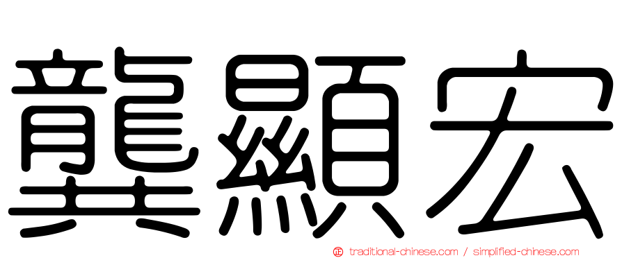 龔顯宏