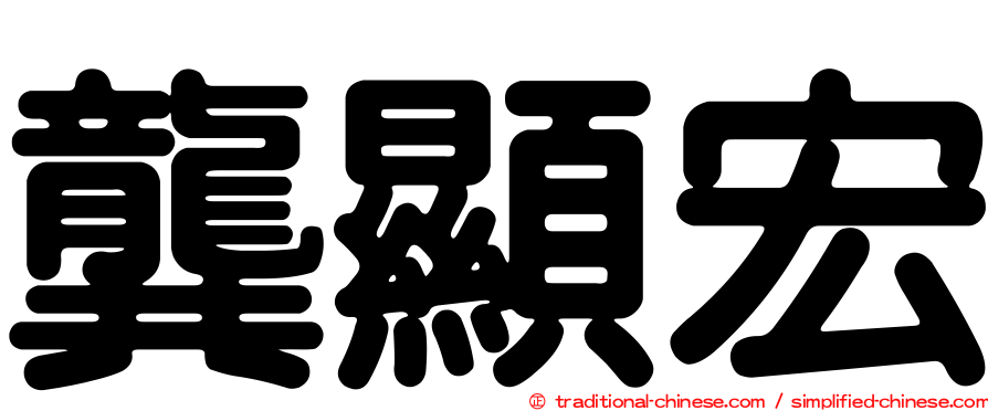 龔顯宏