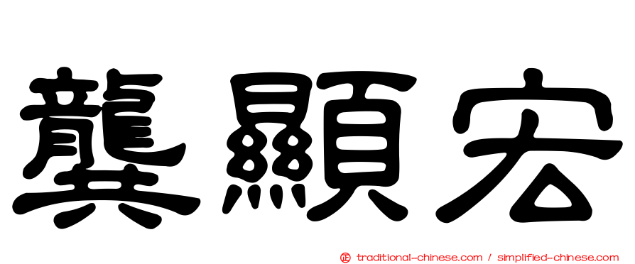 龔顯宏