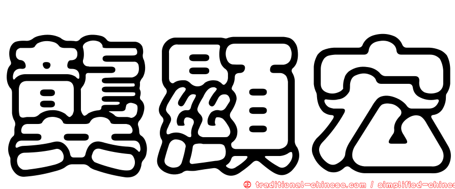 龔顯宏