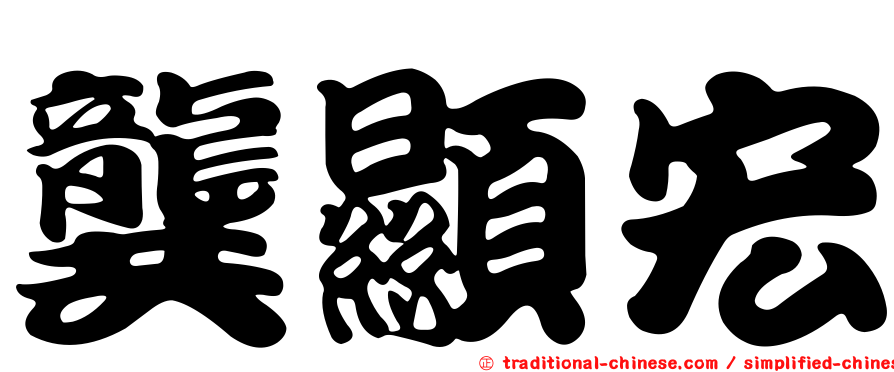 龔顯宏