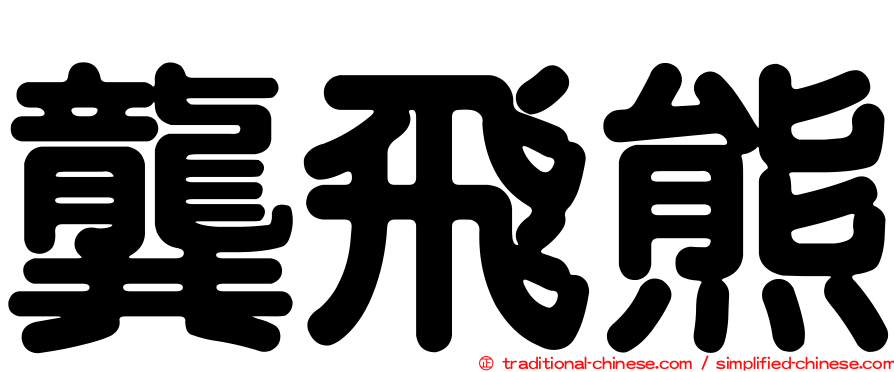 龔飛熊