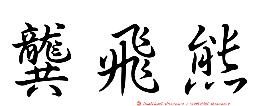 龔飛熊