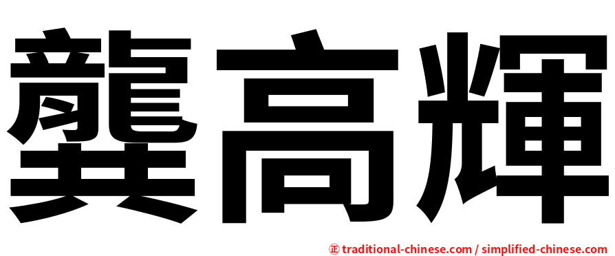 龔高輝