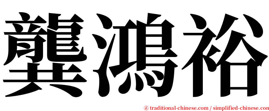 龔鴻裕 serif font