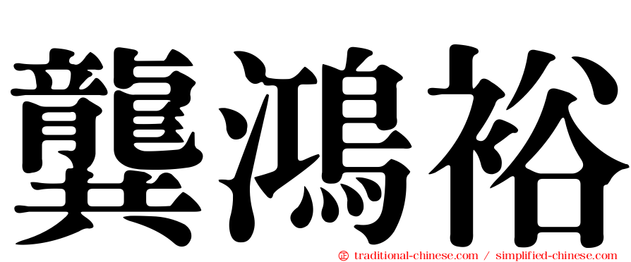 龔鴻裕