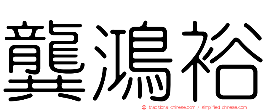 龔鴻裕