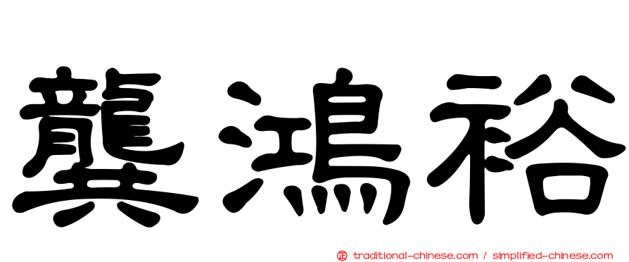 龔鴻裕