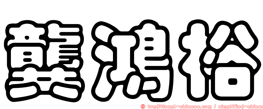龔鴻裕