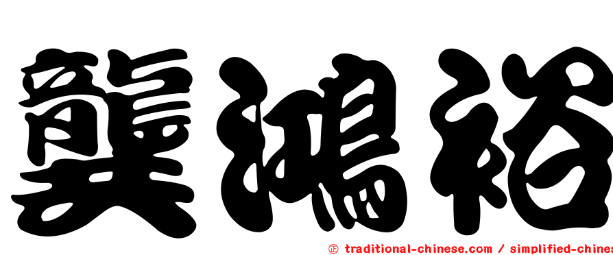 龔鴻裕