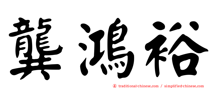 龔鴻裕