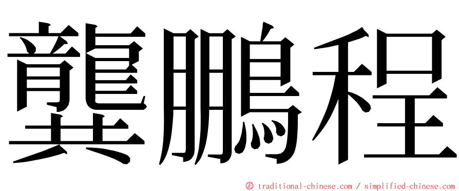龔鵬程 ming font