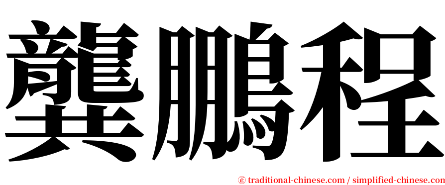 龔鵬程 serif font