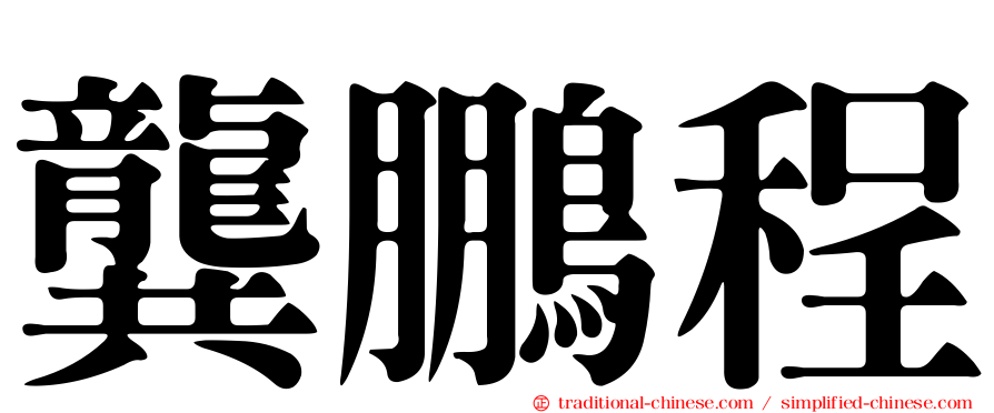 龔鵬程
