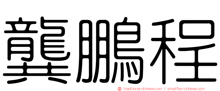 龔鵬程