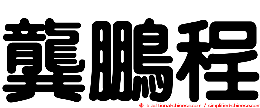 龔鵬程