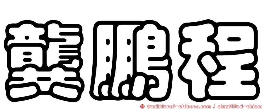 龔鵬程