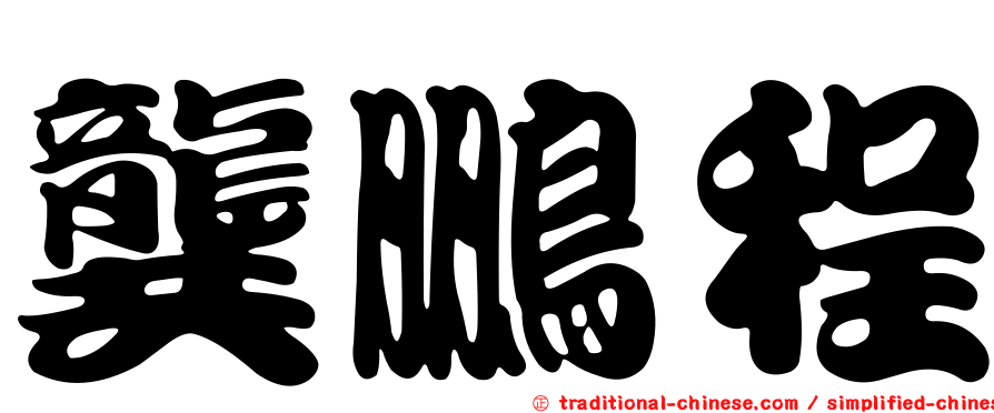 龔鵬程