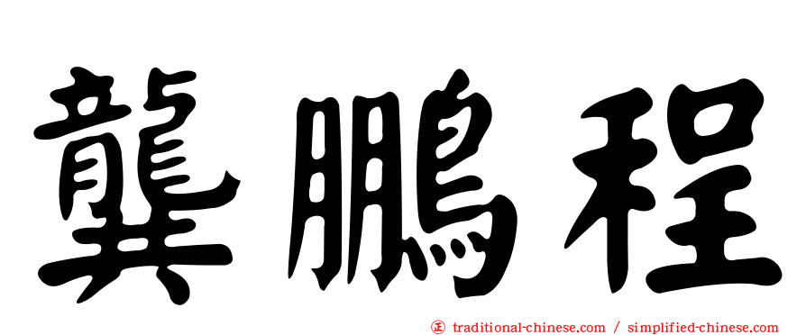 龔鵬程