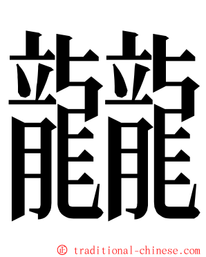 龖 ming font