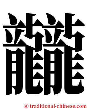 龖 serif font