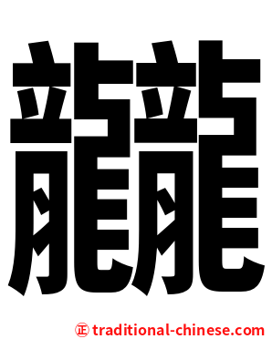 龖