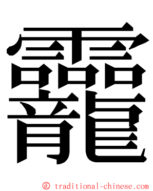 龗 ming font
