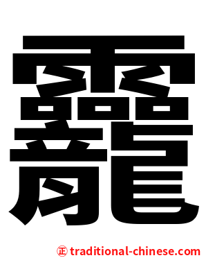 龗