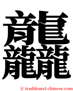 龘 serif font