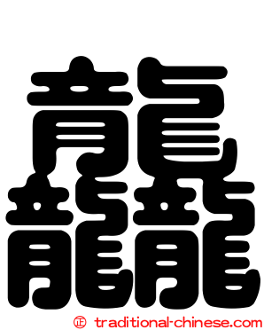 龘