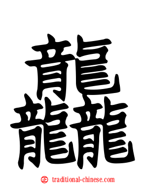 龘