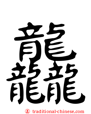 龘