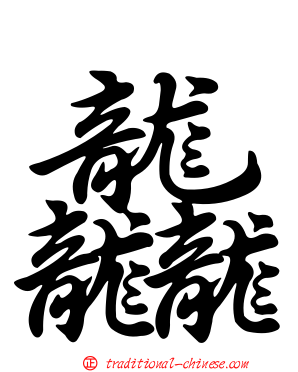 龘