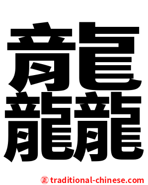 龘