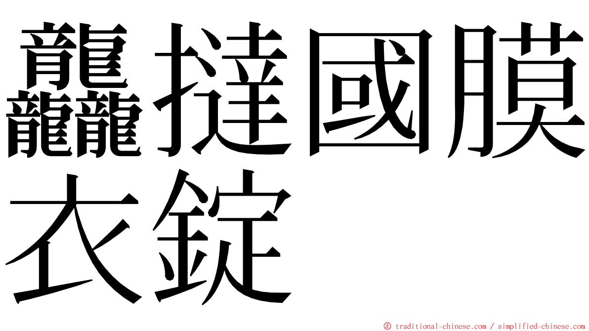 龘撻國膜衣錠 ming font