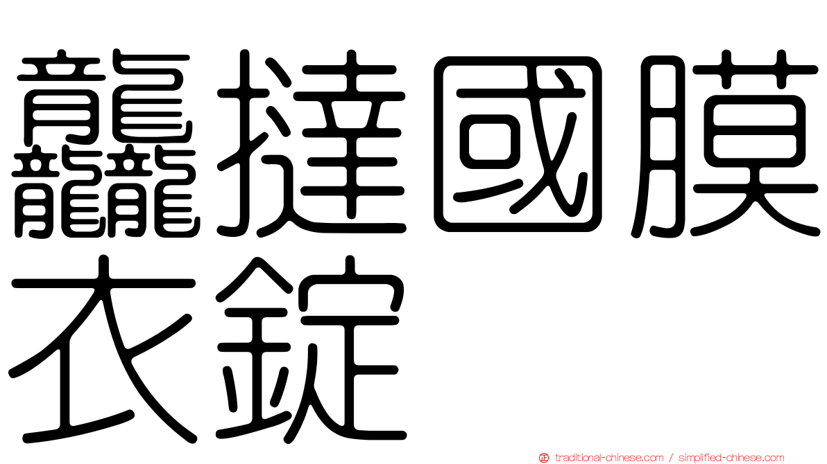 龘撻國膜衣錠