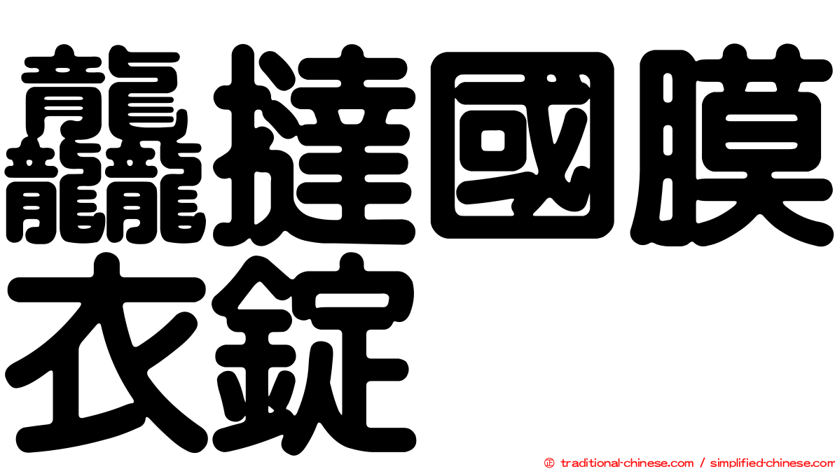 龘撻國膜衣錠