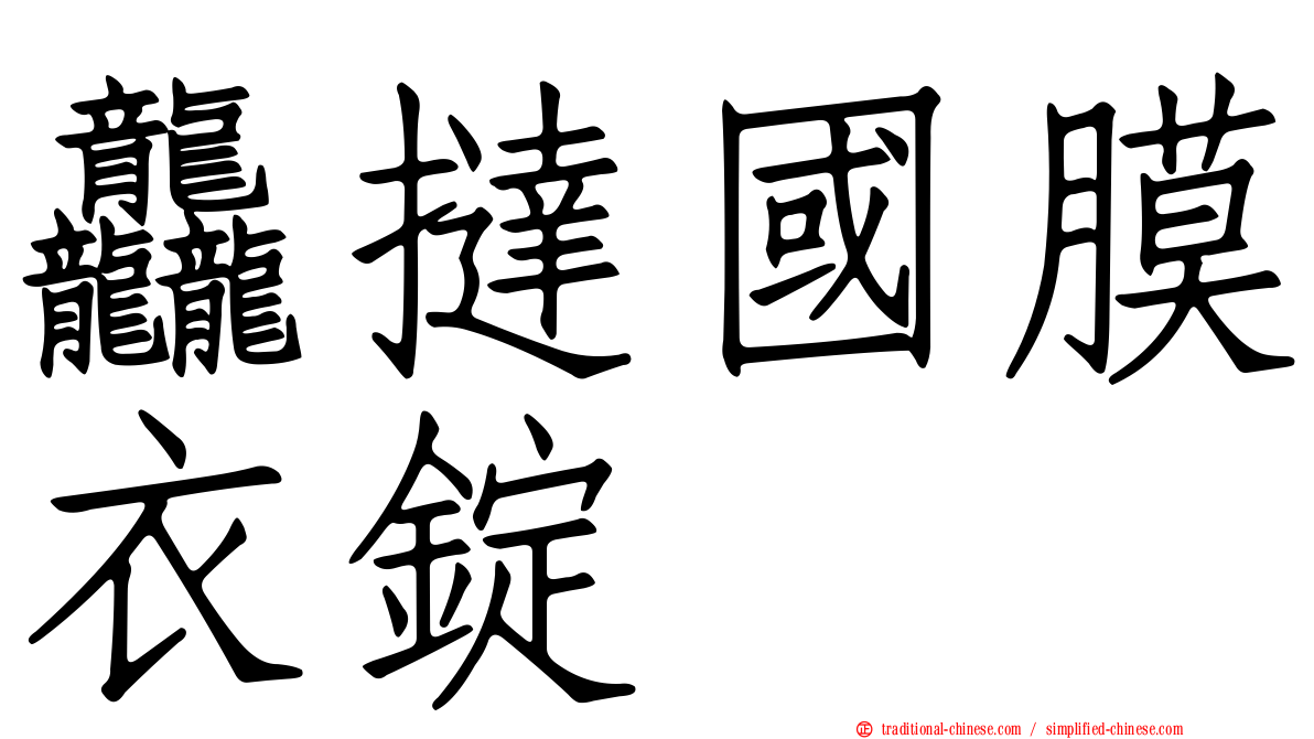 龘撻國膜衣錠