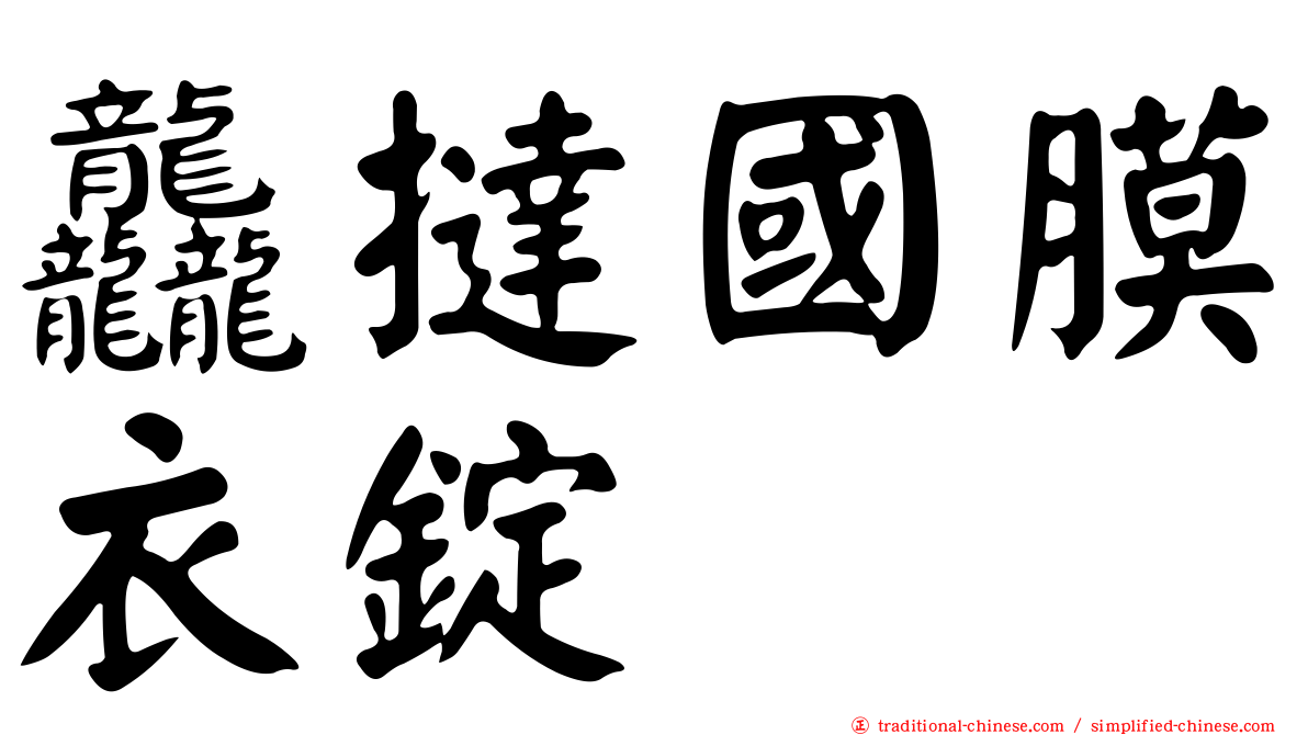 龘撻國膜衣錠